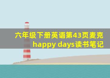 六年级下册英语第43页麦克happy days读书笔记